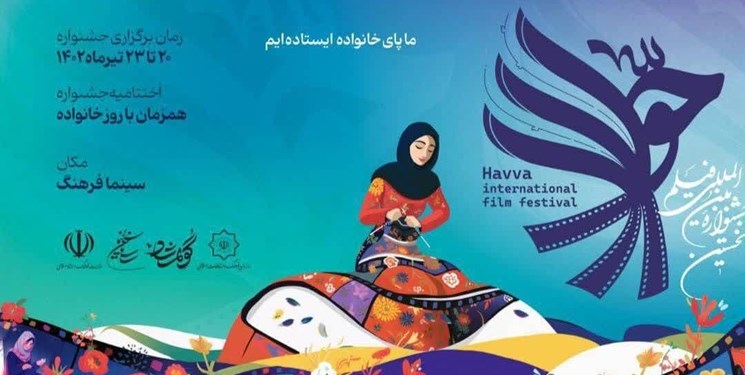 «جشنوارۀ حوا»؛ توجه سینمای امروز به جایگاه زن در جامعۀ ایران ـ اسلامی 