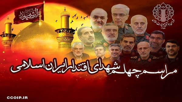 مراسم اربعین شهدای اقتدار ایران اسلامی برگزار می‌شود