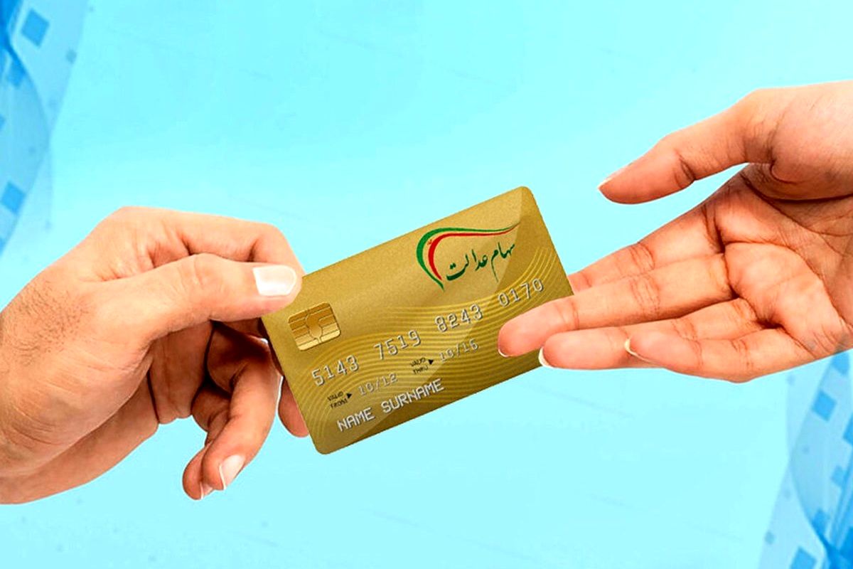 واریز مرحله نخست سود سهام عدالت از امروز آغاز می‌شود + جدول واریز سود